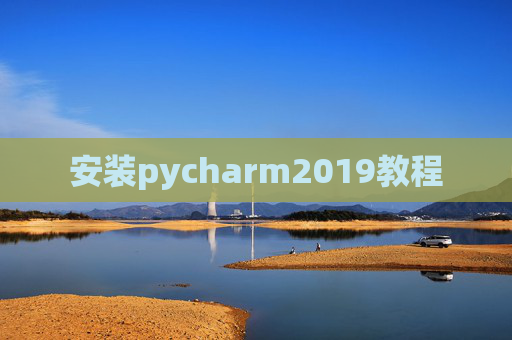 安装pycharm2019教程