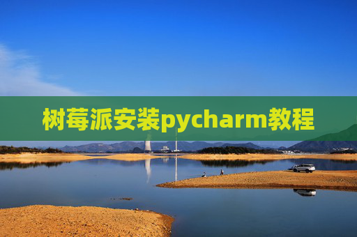 树莓派安装pycharm教程